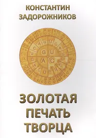 Купить Золотая печать Творца — Фото №1