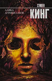 Купить Лавка дурных снов — Фото №1