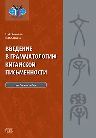 Купить Введение в грамматологию китайской письменности: учебное пособие — Фото №1