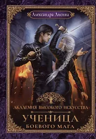 Купить Академия высокого искусства. Кн. 3. Ученица боевого мага — Фото №1