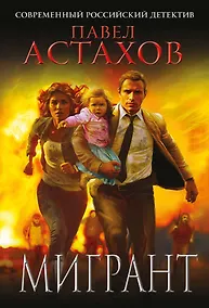 Купить Мигрант — Фото №1