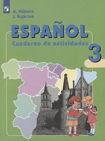 Купить Испанский язык. 3 класс. Рабочая тетрадь. Учебное пособие для общеобразовательных организаций и школ с углубленным изучением испанского языка — Фото №1