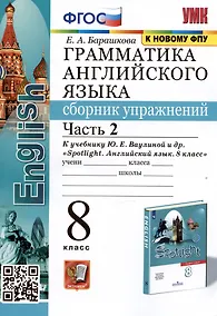 Купить Грамматика английского языка. Сборник упражнений. 8 класс. Часть 2. К учебнику Ю.Е. Ваулиной и др. — Фото №1
