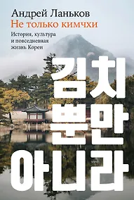 Купить Не только кимчхи. История, культура и повседневная жизнь Кореи — Фото №1