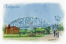 Купить Открытка Хабаровск Музей истории Амурского моста — Фото №1