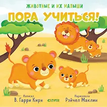 Купить Животные и их малыши. Пора учиться! — Фото №1