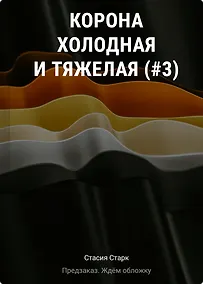Купить Корона холодная и тяжелая (#3) — Фото №1