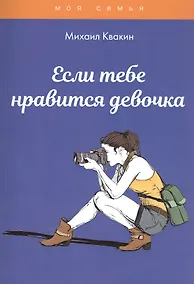 Купить Если тебе нравится девочка — Фото №1