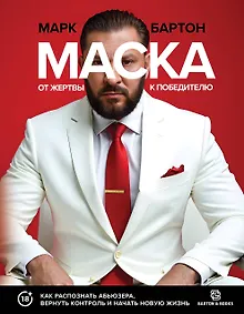 Купить Маска: от жертвы к победителю. Как распознать абьюзера, вернуть контроль и начать новую жизнь — Фото №1