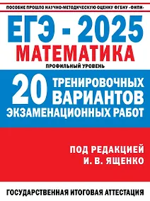 Купить ЕГЭ-2025. Математика. Профильный уровень. 20 тренировочных вариантов экзаменационных работ для подготовки к ЕГЭ — Фото №1
