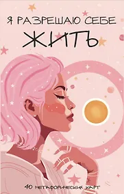 Купить Я разрешаю себе жить! Метафорические карты для женщин, которые устали быть сильными (40 шт.) — Фото №1