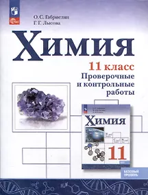Купить Химия. 11 класс. Базовый уровень. Проверочные и контрольные работы — Фото №1
