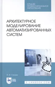 Купить Архитектурное моделирование автоматизированных систем. Учебник — Фото №1