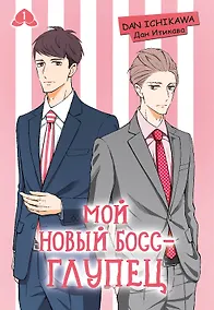 Купить Мой новый босс - глупец. Том 1 (My New Boss is Goofy). Манга — Фото №1