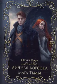 Купить Личная воровка мага Тьмы — Фото №1