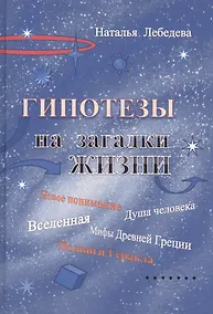 Купить Гипотезы на загадки жизни — Фото №1