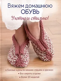 Купить Вяжем домашнюю обувь. Уютно и стильно! — Фото №1