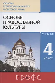 Купить Основы православной культуры. 4 класс. Учебник — Фото №1