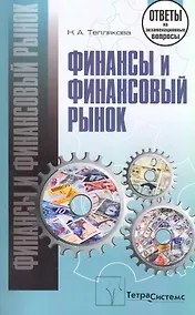 Купить Финансы и финансовый рынок: ответы на экзаменационные вопросы — Фото №1