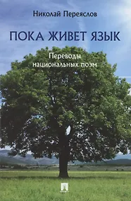 Купить Пока живет язык. Переводы национальных поэм — Фото №1