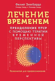 Купить Лечение временем. Преодоление ПТСР с помощью терапии временной перспективы — Фото №1
