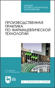 Купить Производственная практика по фармацевтической технологии. Учебное пособие — Фото №1