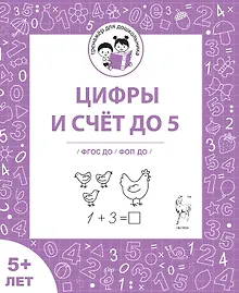 Купить Цифры и счёт до 5. Рабочая тетрадь 5+ — Фото №1