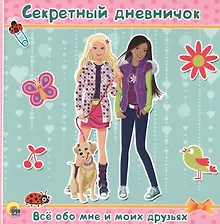 Купить ДНЕВНИЧОК. СЕКРЕТНЫЙ ДНЕВНИЧОК. ВСЁ ОБО МНЕ И МОИХ ДРУЗЬЯХ — Фото №1