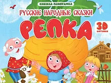 Купить Репка. Книжка-панорамка (4 разворота) — Фото №1