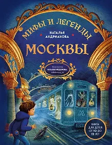 Купить Мифы и легенды Москвы для детей (от 10 до 12 лет) — Фото №1
