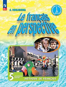 Купить Французский язык. 5 класс. Углублённый уровень. Учебник. В двух частях. Часть 1 — Фото №1