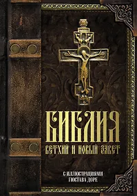 Купить Библия. Книги Священного Писания Ветхого и Нового Завета с иллюстрациями Гюстава Доре — Фото №1