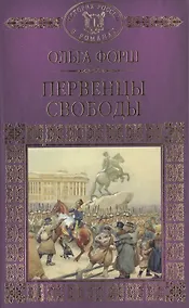 Купить История России в романах, Том 047, О.Форш, Первенцы свободы — Фото №1