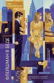 Купить Флейшман в беде — Фото №1