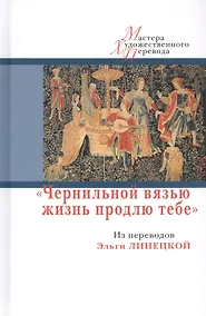 Купить Чернильной вязью жизнь продлю тебе. Из переводов Э.Линецкой (12+) — Фото №1