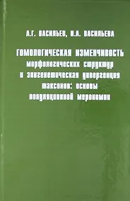 Купить Гомологическая изменчивость морфологических структур — Фото №1