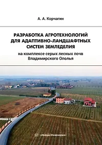 Купить Разработка агротехнологий для адаптивно-ландшафтных систем земледелия на комплексе серых лесных почв Владимирского Ополья — Фото №1