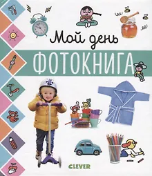 Купить Главная книга малыша. Мой день. Фотокнига — Фото №1