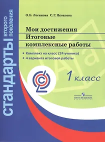 Купить Логинова. Мои достижения. Итоговые комплексные работы. 1 кл./Стандарты 2-го пок. (ФГОС) (на 24 учен) + метод — Фото №1