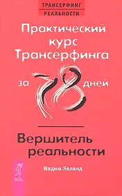 Купить Практический курс Трансерфинга за 78 дней / Вершитель реальности — Фото №1