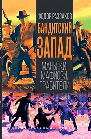Купить Бандитский Запад. Маньяки, мафиози, грабители — Фото №1