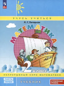Купить Математика. 2 класс. Учебник. В 3 частях. Часть 1. Углубленный уровень — Фото №1