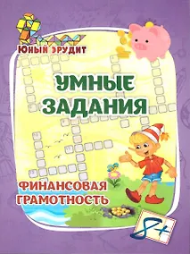Купить Умные задания. Финансовая грамотность для детей от 8 лет — Фото №1