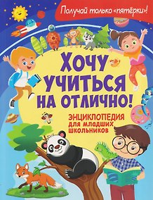 Купить Хочу учиться на отлично! Энциклопедия для младших школьников — Фото №1