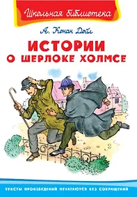 Купить Истории о Шерлоке Холмсе — Фото №1