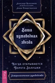 Купить Ваша путеводная звезда. Когда открываются Ворота Золушки. Астрологическое руководство — Фото №1
