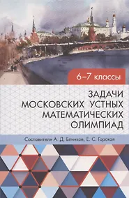 Купить Задачи московских устных математических олимпиад 6–7 классов 2-е издание, переработанное — Фото №1