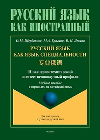Купить Русский язык как язык специальности. Учебное пособие с переводом на китайский язык — Фото №1