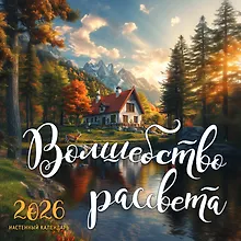 Купить Волшебство рассвета. Календарь настенный на 2026 год (300х300 мм) — Фото №1