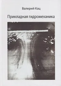 Купить Прикладная гидромеханика — Фото №1